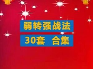 【精品课程】《游资超短教程弱转强战法合集 低吸打板接力分时竞价情绪弱转强》网盘课程下载-爱雅微课