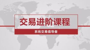 【老k】《交易老k 价格行为交易进阶课程系统》网盘课程下载-爱雅微课