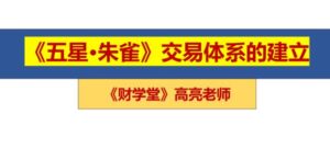 【高亮】《高亮老师 五星朱雀战法交易体系》网盘课程下载-爱雅微课