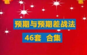 【精品课程】《预期与预期差战法合集游资超短线教程竞价预期超预期买点涨停战法》网盘课程下载-爱雅微课