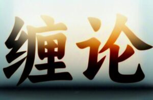【缠中说禅】《精讲缠论108课缠中说禅逐句讲解 236集视频》网盘课程下载-爱雅微课
