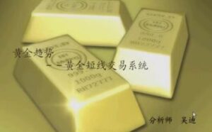 【吴迪】《吴迪 玩转黄金短线交易系统》网盘课程下载-爱雅微课