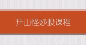 【开山怪】《开山怪教缠论6课时》网盘课程下载-爱雅微课