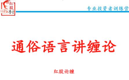 【红股论缠】《通俗语言讲缠论红股精英班精品课 48集》网盘课程下载-爱雅微课