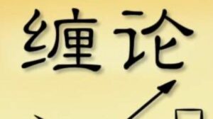 【笑忘缠】《笑忘缠 缠论课程》网盘课程下载-爱雅微课