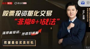 【亿广老师】《股票投资量化交易“非常6+1战法”》网盘课程下载-爱雅微课
