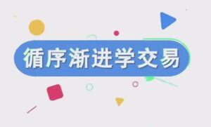 【易者老余】《易者老余 循序渐进学交易》网盘课程下载-爱雅微课