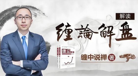 【都业华】《都业华 缠论视频进阶课》网盘课程下载-爱雅微课
