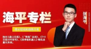 【海平】《海平专栏 擅长短线和趋势交易 走进龙虎榜 2024》网盘课程下载-爱雅微课