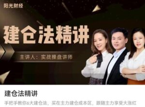 【夏保华】《阳光财经 建仓法精讲》网盘课程下载-爱雅微课