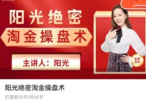 【阳光】《阳光财经 淘金操盘术》网盘课程下载-爱雅微课