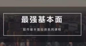 【梁宇峰】《基本面培训课 基本面财报分析 共20集》网盘课程下载-爱雅微课