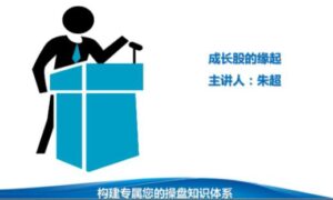 【易学堂】《朱超 基本面培训课 基本面分析投资 共24课》网盘课程下载-爱雅微课