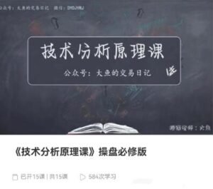 【大鱼的交易日记】《技术分析原理课 操盘必修版 视频课》网盘课程下载-爱雅微课