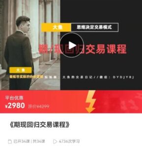 【大鱼的交易日记】《大鱼 思维决定交易模式 期现回归交易课程》网盘课程下载-爱雅微课