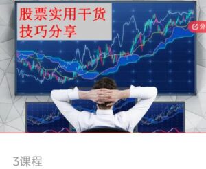 【精品课程】《开盘三分钟知涨跌》网盘课程下载-爱雅微课