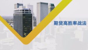 【新期程】《日内波段多周期期货高胜率战法课程》网盘课程下载-爱雅微课