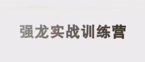 【彭老师】《中和应泰彭老师 强龙实战课股票交易课程》网盘课程下载-爱雅微课