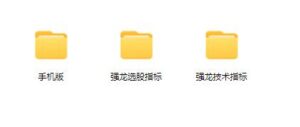 【中和应泰】《中和应泰强龙班强龙技术指标强龙选股指标合集》网盘课程下载-爱雅微课