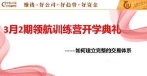 【中和应泰】《中和应泰领航强化班领航训练营如何建立完整的交易体系》网盘课程下载-爱雅微课