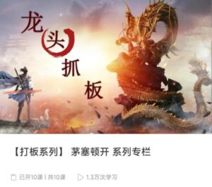 【精品课程】《打板系列 茅塞顿开 系列专栏》网盘课程下载-爱雅微课