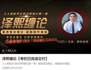 【伊布老师】《泽熙缠论 看透复杂缠论·破解操作难题》网盘课程下载-爱雅微课