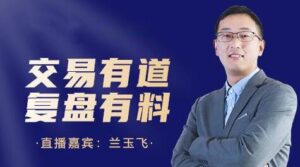 【兰玉飞】《兰玉飞2023螺纹主连逐k复盘演示》网盘课程下载-爱雅微课