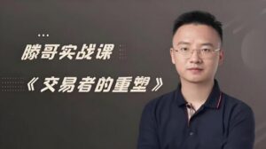 【滕哥】《滕哥实战课 交易者的重塑 滕哥说期线下讲座》网盘课程下载-爱雅微课