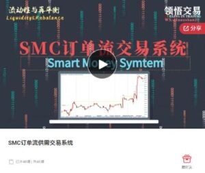 【领悟交易】《SMC订单流供需交易系统》网盘课程下载-爱雅微课