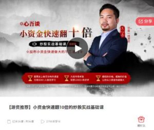 【王心吾】《小资金快速翻10倍的炒股实战基础音频课》网盘课程下载-爱雅微课