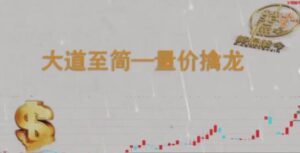 【笑侃股今】《大道至简-量价擒龙》网盘课程下载-爱雅微课