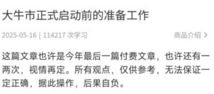 【波元霸】《波元霸250516文章大牛市正式启动前的准备工作 1PDF》网盘课程下载-爱雅微课
