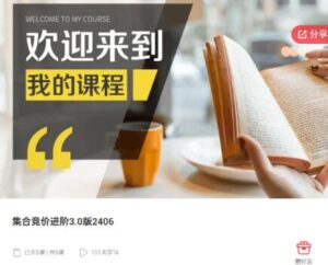 【情绪周期量化龙头】《集合竞价进阶3.0版2406》网盘课程下载-爱雅微课
