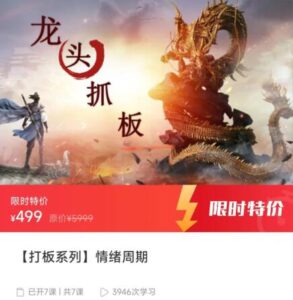 【精品课程】《打板系列 情绪周期》网盘课程下载-爱雅微课