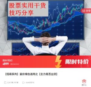 【精品课程】《低吸系列 量价综合运用之主力是否出货》网盘课程下载-爱雅微课