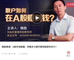 【晓胜微课】《晓胜微课：A股市场秘籍，你懂多少就代表你能获利多少》网盘课程下载-爱雅微课