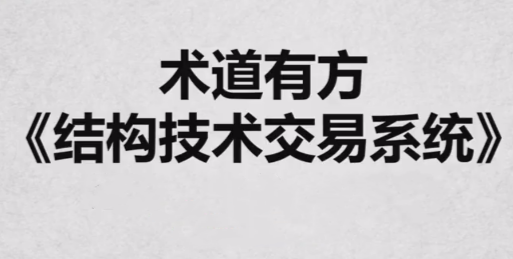 【术道有方】《结构技术交易系统 全系内容》网盘课程下载-爱雅微课