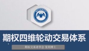 【复利博士】《期权四维轮动交易体系 共8集》网盘课程下载-爱雅微课