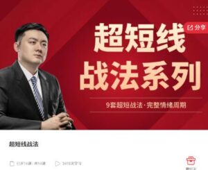 【精品课程】《超短线战法系列 9套超短战法·完整情绪周期》网盘课程下载-爱雅微课