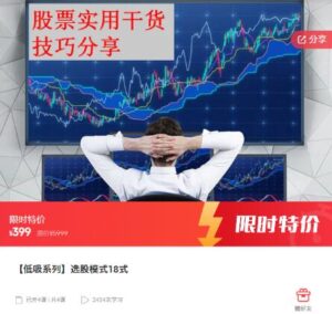 【精品课程】《低吸系列 选股模式18式》网盘课程下载-爱雅微课