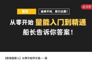 【股海摆渡人】《从零开始学交易——量》网盘课程下载-爱雅微课