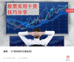 【精品课程】《个股目标价丈量战法》网盘课程下载-爱雅微课