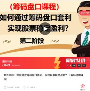 【李滔老师】《第二阶段：如何通过筹码盘口套利，实现股票稳定盈利？（筹码结构课程）》网盘课程下载-爱雅微课