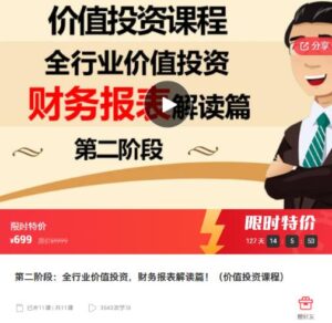 【李滔老师】《第二阶段：全行业价值投资，财务报表解读篇！（价值投资课程）》网盘课程下载-爱雅微课