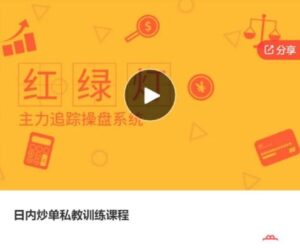 【文教练】《日内炒单私教训练课程》网盘课程下载-爱雅微课