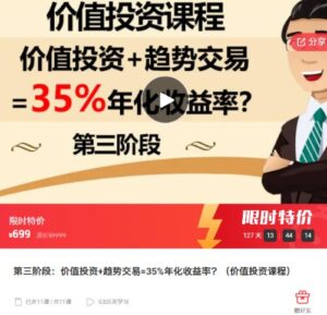 【李滔老师】《第三阶段:价值投资+趋势交易=35%年化收益率?(价值投资课程)》网盘课程下载-爱雅微课