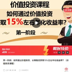 【李滔老师】《第一阶段：如何通过价值投资，长期稳定获取15%左右年化收益率？（价值投资课程）》网盘课程下载-爱雅微课