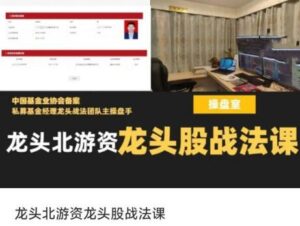 【龙头北】《龙头北游资龙头股战法课》网盘课程下载-爱雅微课