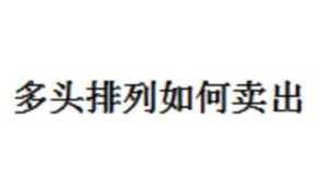 【邢者】《邢者多头排列如何卖出 1文档》网盘课程下载-爱雅微课