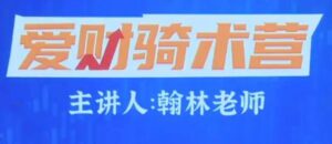 【翰林老师】《爱财社翰林老师股市终极密码极点涨停战法公开课》网盘课程下载-爱雅微课